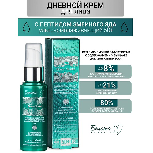БЕЛИТА-М Крем для лица Дневной ультраомолаживающий 50+ Green Snake 50 #1