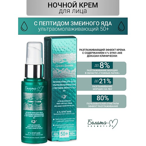 БЕЛИТА-М Крем для лица Ночной ультраомолаживающий 50+ Green Snake 50 #1