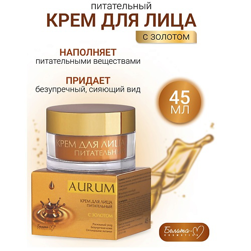 БЕЛИТА-М Крем для лица питательный AURUM 45 #1