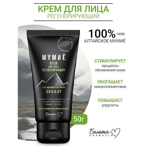 БЕЛИТА-М Крем для лица регенерирующий МУМИЁ 50 #1