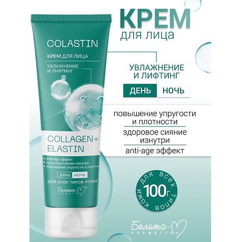 БЕЛИТА-М Крем для лица Увлажнение и лифтинг COLLAGEN+ELASTIN COLASTIN 100 #1