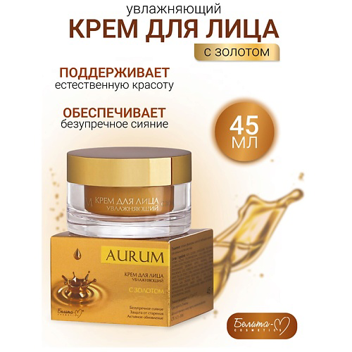 БЕЛИТА-М Крем для лица увлажняющий с золотом AURUM 45 #1