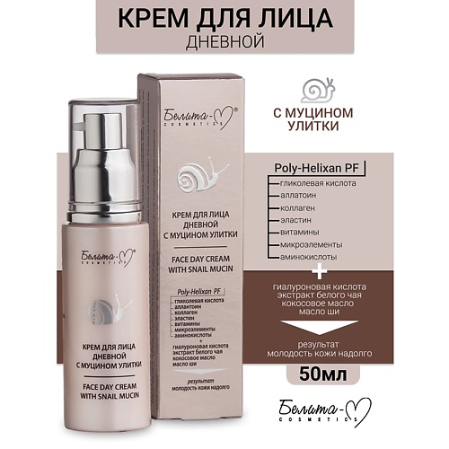 БЕЛИТА-М Крем дневной для лица с муцином улитки 50 #1