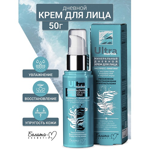 БЕЛИТА-М Крем дневной для лица минеральный Экспресс-лифтинг Ultra marine #1