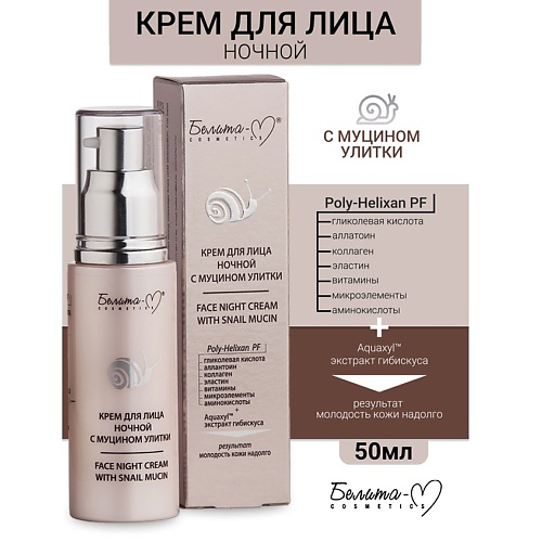 БЕЛИТА-М Крем ночной для лица с муцином улитки 50 #1