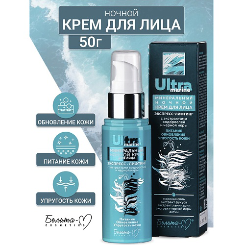 БЕЛИТА-М Крем ночной для лица минеральный  Экспресс-лифтинг Ultra marine 50 #1