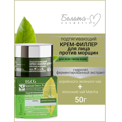 БЕЛИТА-М Крем-филлер подтягивающий для лица день ночь 65+ EGCG Korean GREEN TEA 50 #1