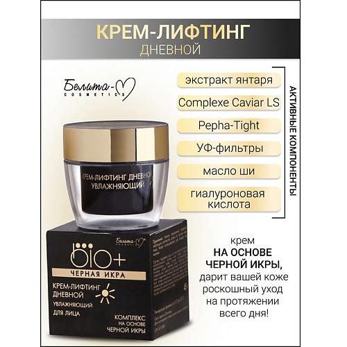 БЕЛИТА-М Крем-лифтинг дневной BIO+Черная икра 45 #1