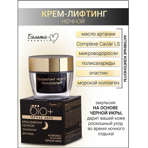 БЕЛИТА-М Крем-лифтинг ночной BIO+Черная икра 45 #1