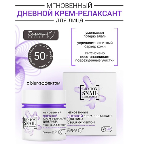 БЕЛИТА-М Крем-релаксант для лица дневной с blur-эффектом Мгновенный BIO-TOX SNAIL NEUROPEPTIDE 50 #1