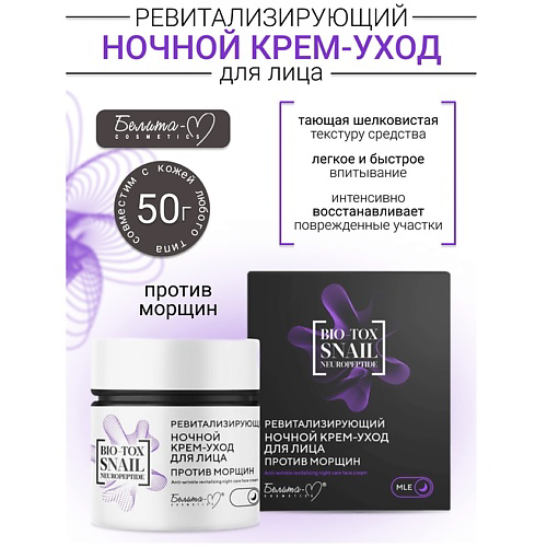 БЕЛИТА-М Крем-уход для лица ночной Ревитализирующий против морщин BIO-TOX SNAIL NEUROPEPTIDE 50 #1