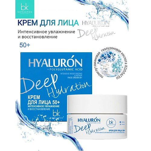 BELKOSMEX Крем для лица 50+ интенсивное увлажнение и восстановление HYALURON Deep Hydration 48 #1
