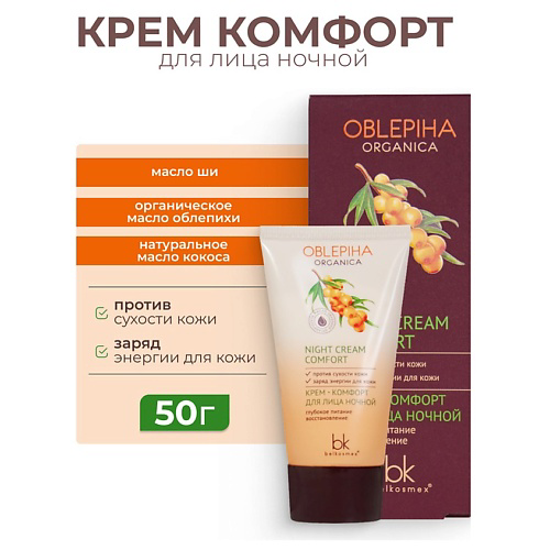 BELKOSMEX Крем комфорт для лица ночной глубокое питание восстановление Oblepiha Organica 50 #1
