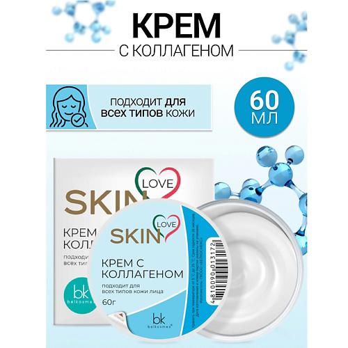 BELKOSMEX Крем с коллагеном SKIN LOVE 60 #1