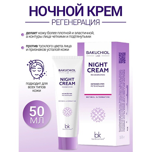 BELKOSMEX Ночной крем регенерация BAKUCHIOL LINE 50 #1
