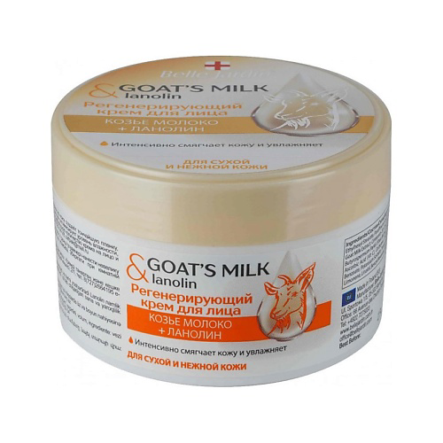 BELLE JARDIN Goat'smilk & Lanolin Регенерирующий крем для лица Козье молоко +Ланолин 200 #1
