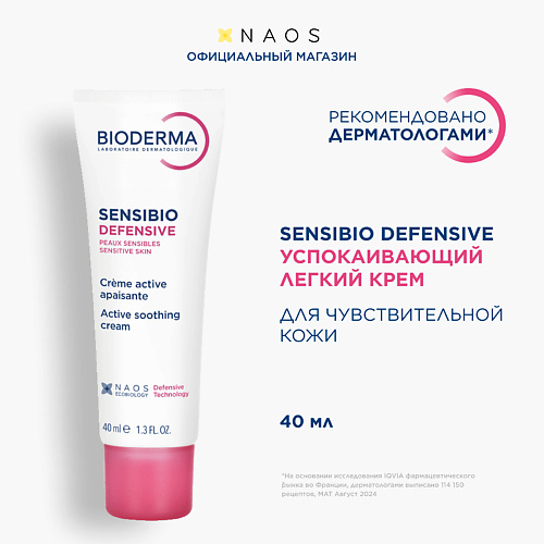 BIODERMA Легкий увлажняющий крем для чувствительной кожи лица Sensibio Defensive 40 #1