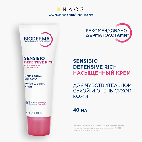 BIODERMA Насыщенный увлажняющий крем для чувствительной кожи лица Sensibio Defensive 40 #1
