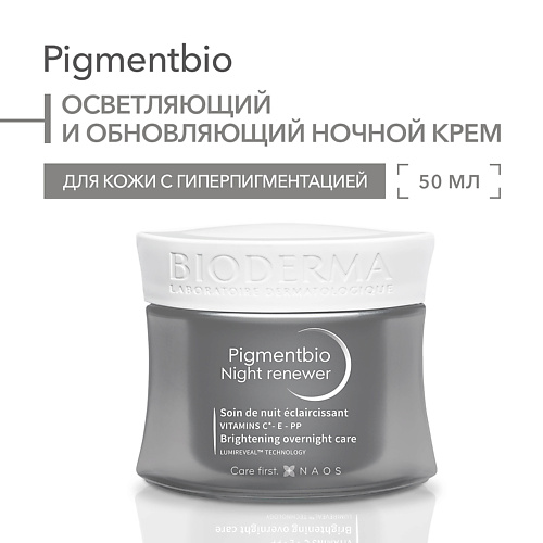 BIODERMA Осветляющий и обновляющий ночной крем против гиперпигментации кожи Pigmentbio 50 #1