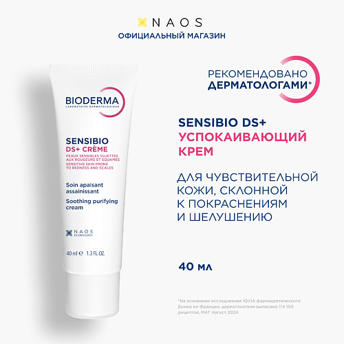 BIODERMA Увлажняющий крем против покраснения и шелушения чувствительной кожи Sensibio DS+ 40 #1