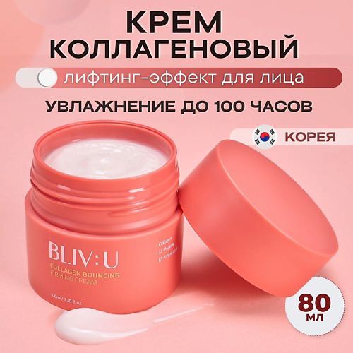 BLIV:U Коллагеновый крем для тургора кожи с пептидами Collagen Bouncing Firming Cream 80 #1