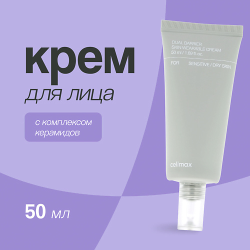 CELIMAX Крем для лица с комплексом керамидов (укрепляющий) 50 #1