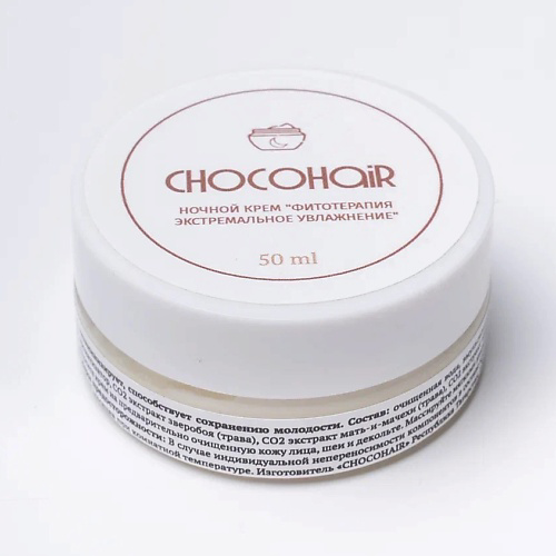 CHOCOHAIR Натуральный ночной увлажняющий крем "Фитотерапия, экстремальное увлажнение" 50 #1