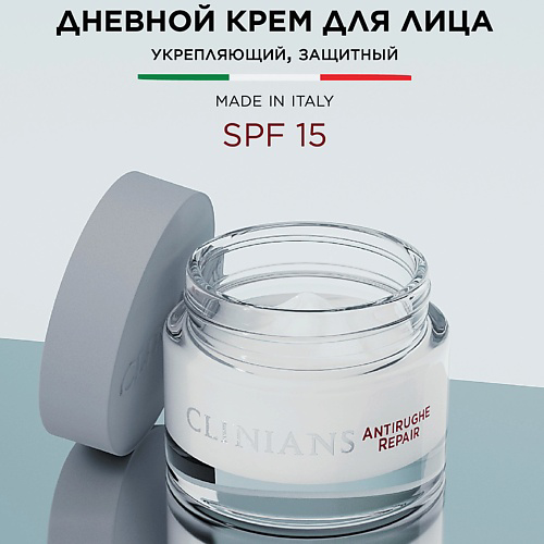 CLINIANS Дневной крем для лица ANTIRUGHE REPAIR с экстрактом Граната Подтягивающий и Защитный SPF15 50 #1