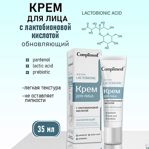 COMPLIMENT Обновляющий крем для лица с лактобионовой кислотой 35 #1