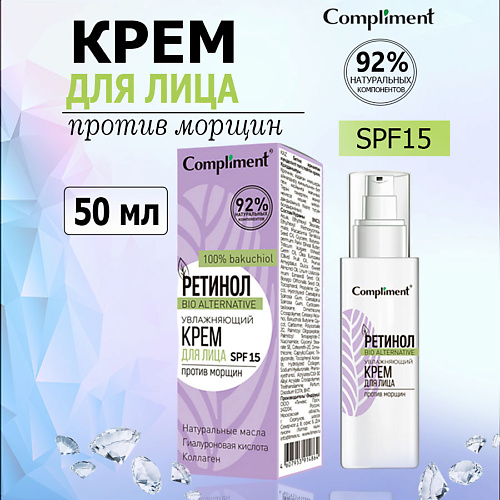 COMPLIMENT Ретинол увлажняющий крем для лица против морщин 50 #1
