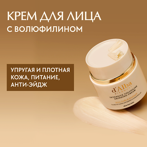 D`ALBA Крем для лица Intensive Volufiline Grinding Cream 45 #1