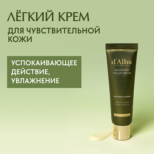 D`ALBA Крем для лица Mild Skin Balancing Vegan Cream 55 #1