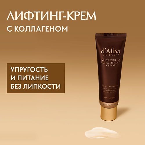 D`ALBA Крем для лица White Truffle Extra-Firming Cream 50 #1