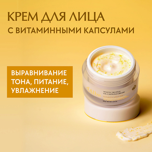 D`ALBA Крем для лица White Truffle Oil Capsule Cream 55 #1
