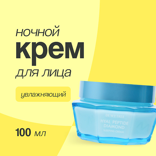 DEWYTREE Крем для лица ночной увлажняющий с пептидами 100 #1