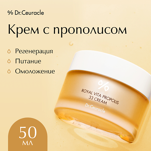 DR. CEURACLE Крем для лица с Прополисом 50 #1