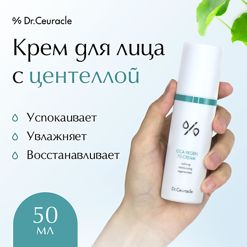 DR. CEURACLE Крем для лица Центелла 50 #1