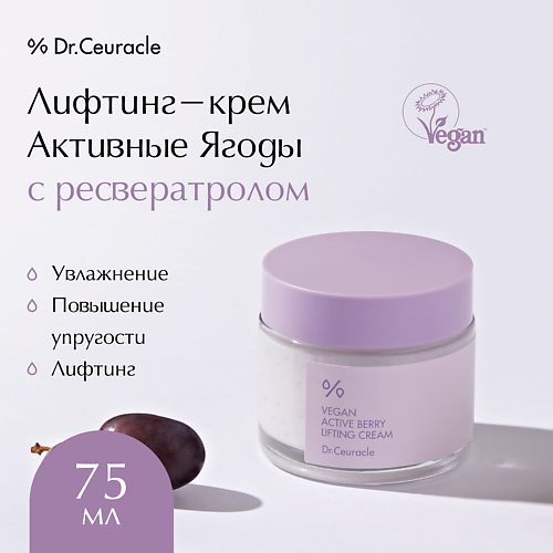 DR. CEURACLE Лифтинг-крем Активные Ягоды с ресвератролом Vegan Active Berry Lifting Cream 75 #1