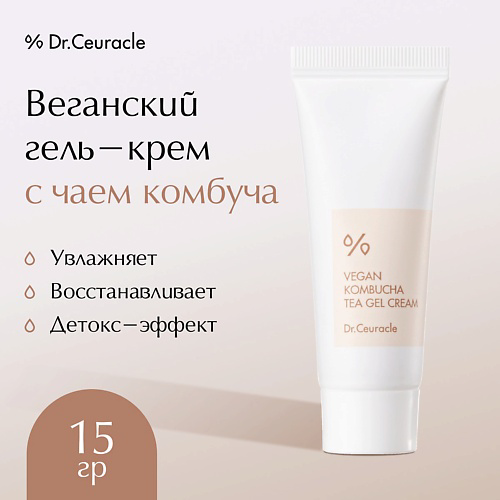 DR. CEURACLE Веганский гель-крем с чаем комбуча 15 #1