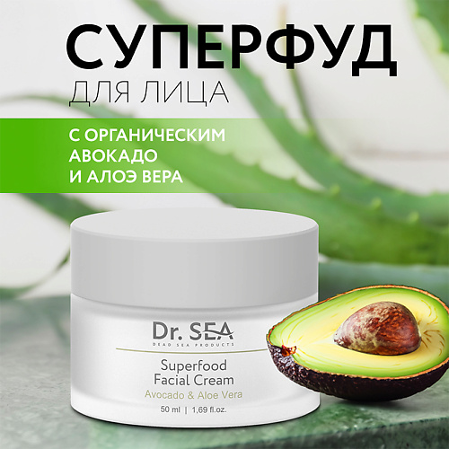 DR. SEA Крем для лица с авокадо и алое вера  "Суперфуд" 50 #1