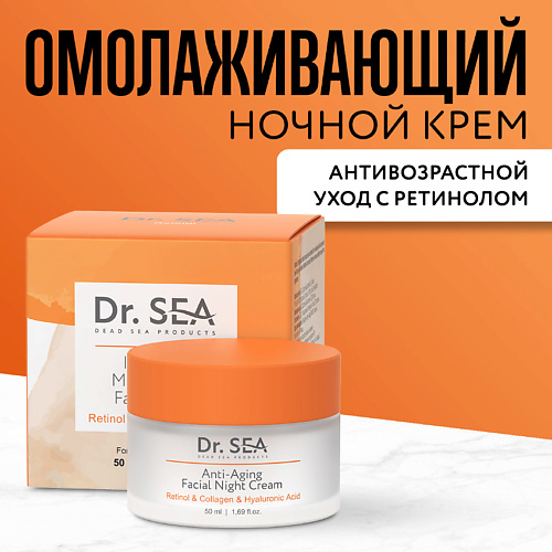 DR. SEA Крем для лица ночной антивозрастной с ретинолом, коллагеном и гиалуроновой кислотой 50 #1