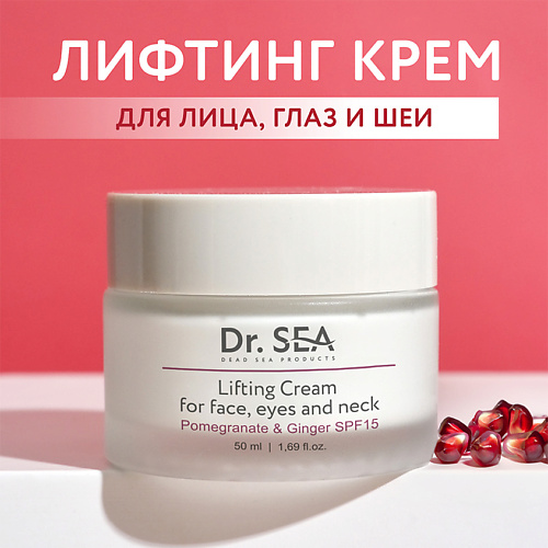 DR. SEA Крем-лифтинг для лица, глаз и шеи с экстрактами граната и имбиря SPF15 50 #1