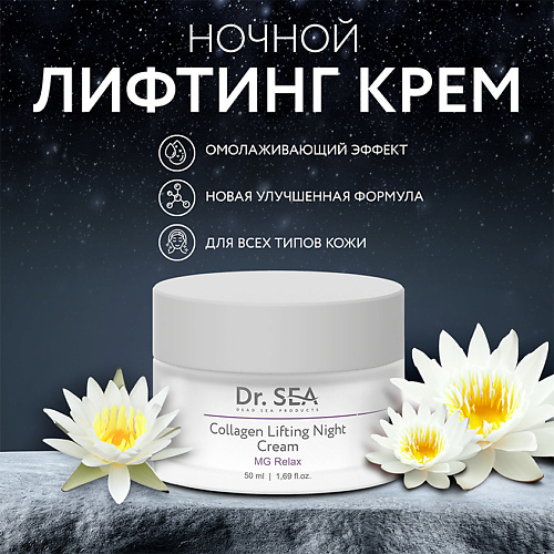DR. SEA Крем-лифтинг для лица ночной коллагеновый с комплексом MG RELAX 50 #1