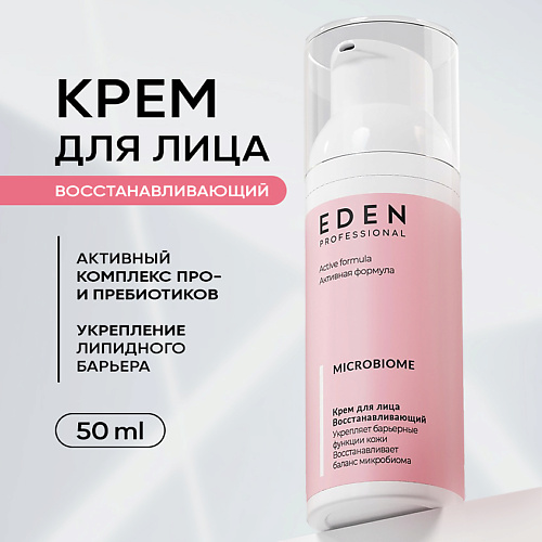 EDEN Крем для лица Восстанавливающий Microbiome 50 #1