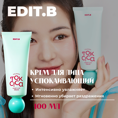 EDIT.B Успокаивающий крем c центеллой и пробиотиками Calming Tok Cica Heartleaf Cream 100 #1