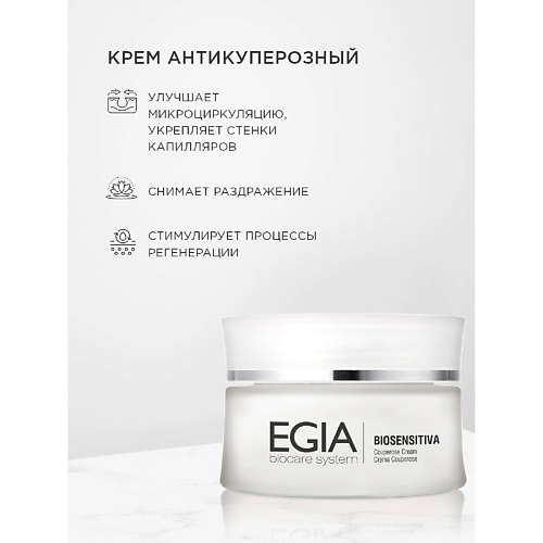 EGIA Антикуперозный крем Couperose cream 50 #1
