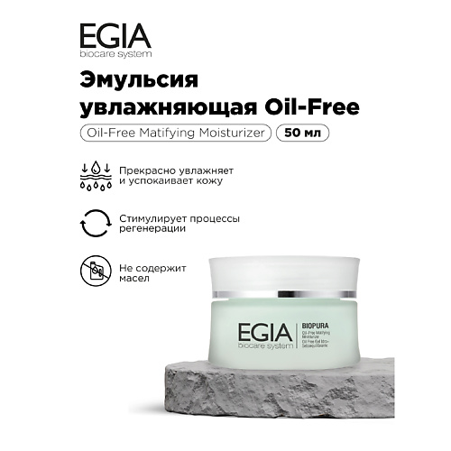 EGIA Эмульсия увлажняющая Oil Free 50 #1