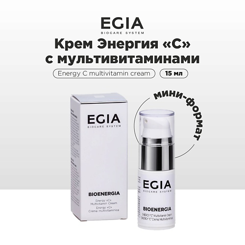 EGIA Крем для лица Энергия "С" с мультивитаминами 15 #1