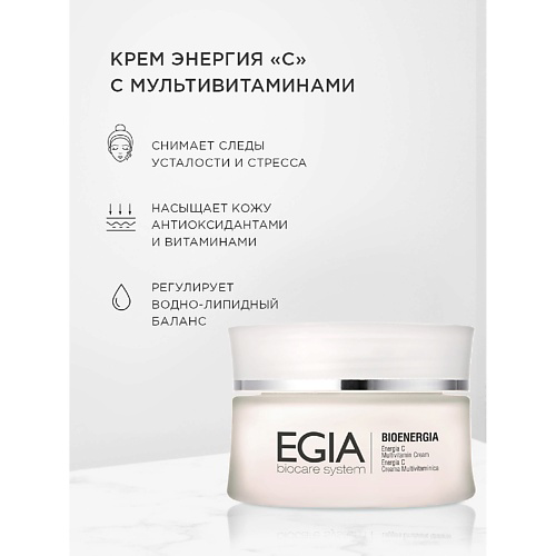 EGIA Крем Энергия «С» с мультивитаминами Energy C Multivitamin Cream 50 #1