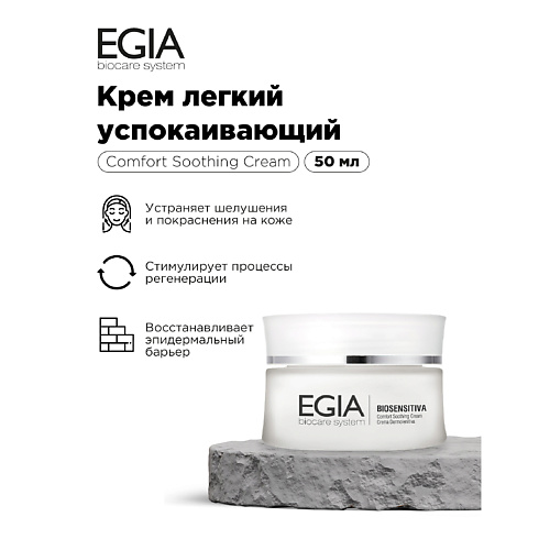 EGIA Крем легкий успокаивающий 50 #1